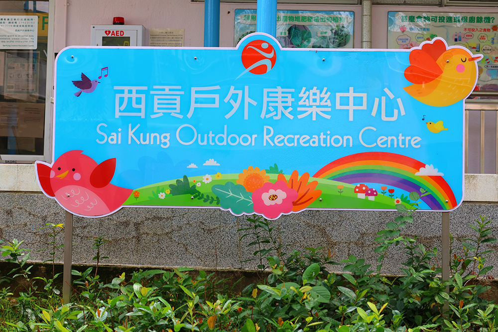 Sai Kung Outdoor Recreation Centre photo3